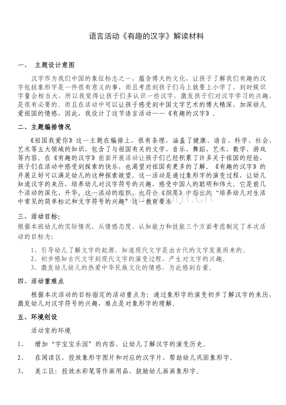 语言《有趣的汉字》解读材料.docx_第2页