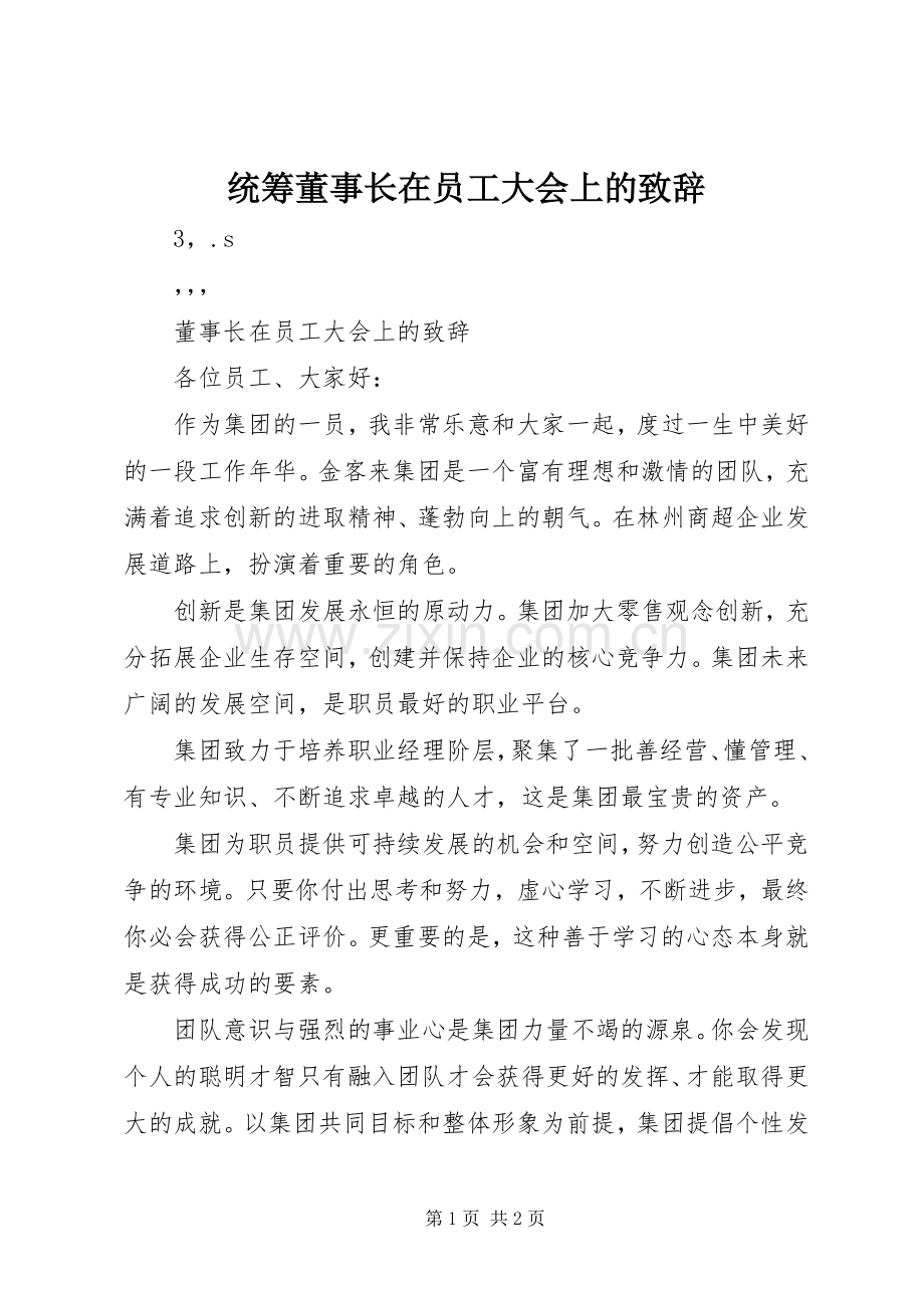 统筹董事长在员工大会上的致辞.docx_第1页