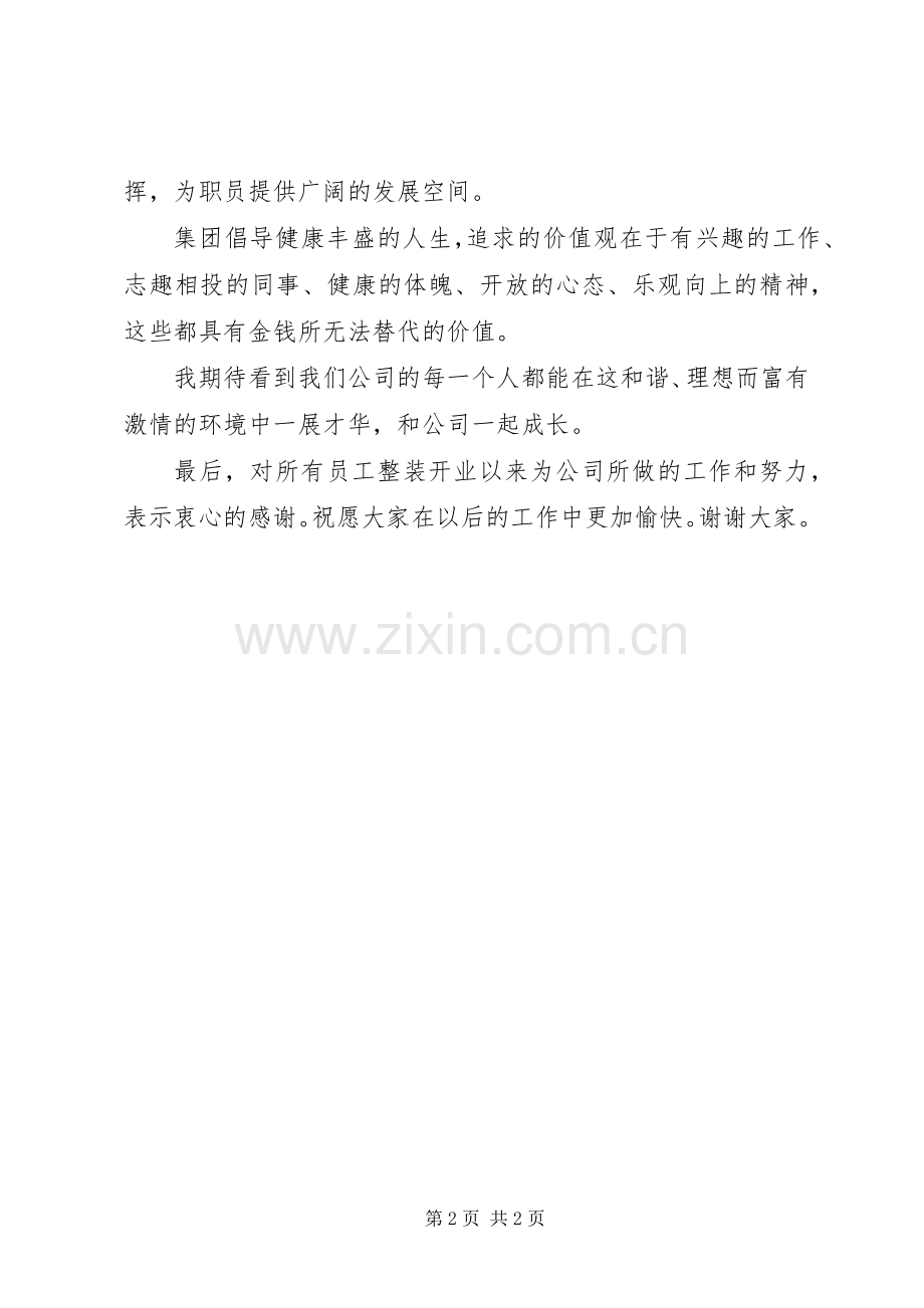 统筹董事长在员工大会上的致辞.docx_第2页