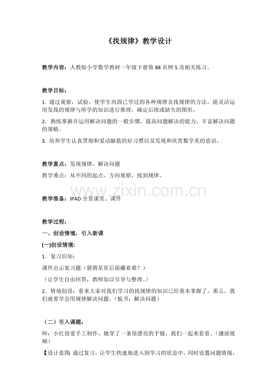 小学数学人教一年级《解决问题》教学设计--体育东路小学陈昭君.docx_第1页