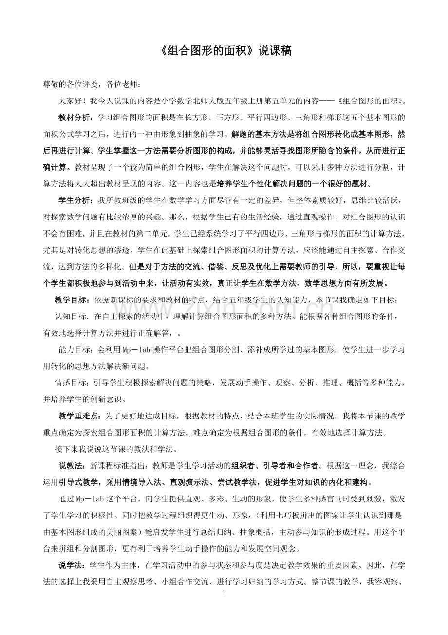 小学数学北师大版五年级上册《组合图形的面积》说课稿.doc_第1页
