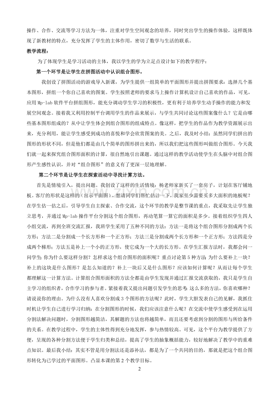 小学数学北师大版五年级上册《组合图形的面积》说课稿.doc_第2页