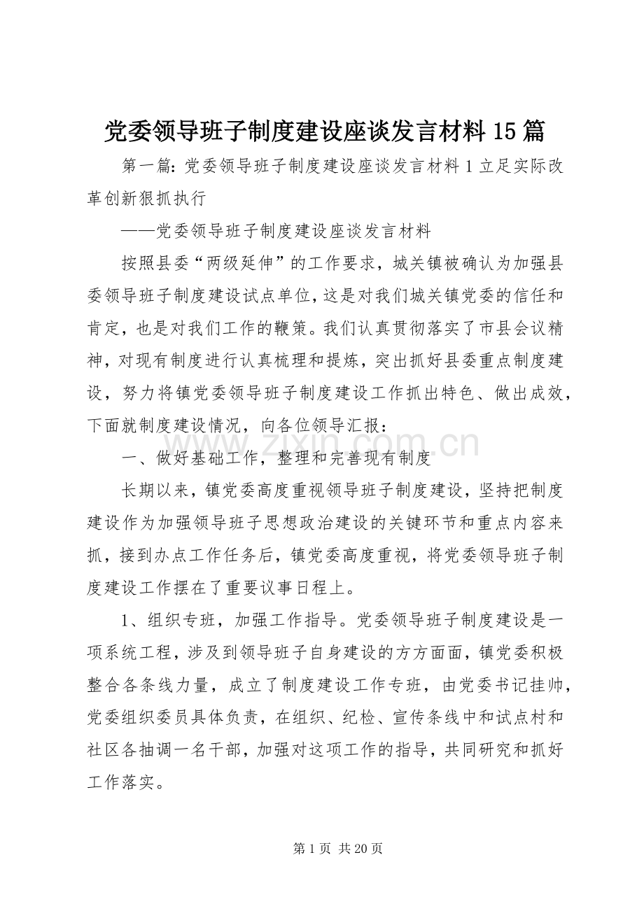 党委领导班子制度建设座谈发言材料15篇.docx_第1页