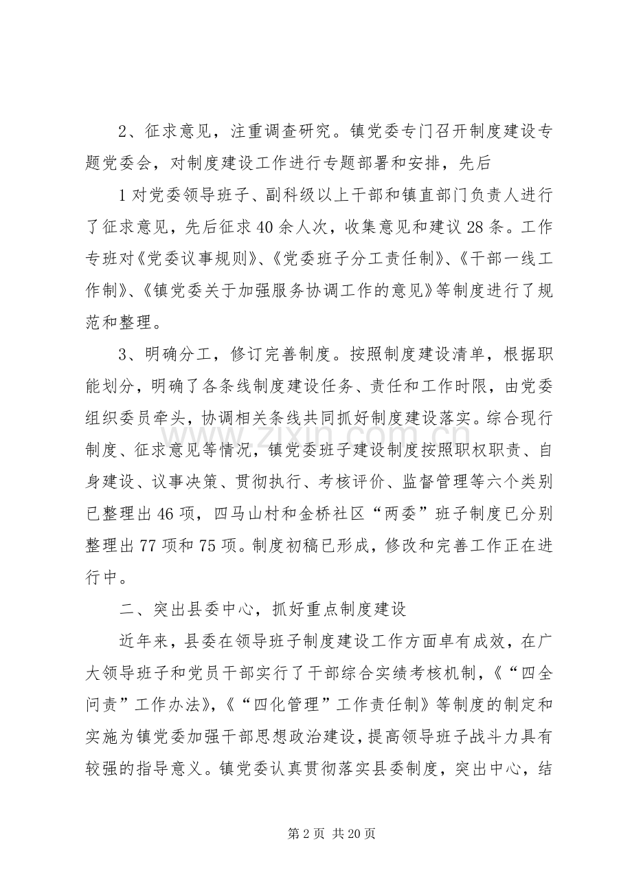 党委领导班子制度建设座谈发言材料15篇.docx_第2页