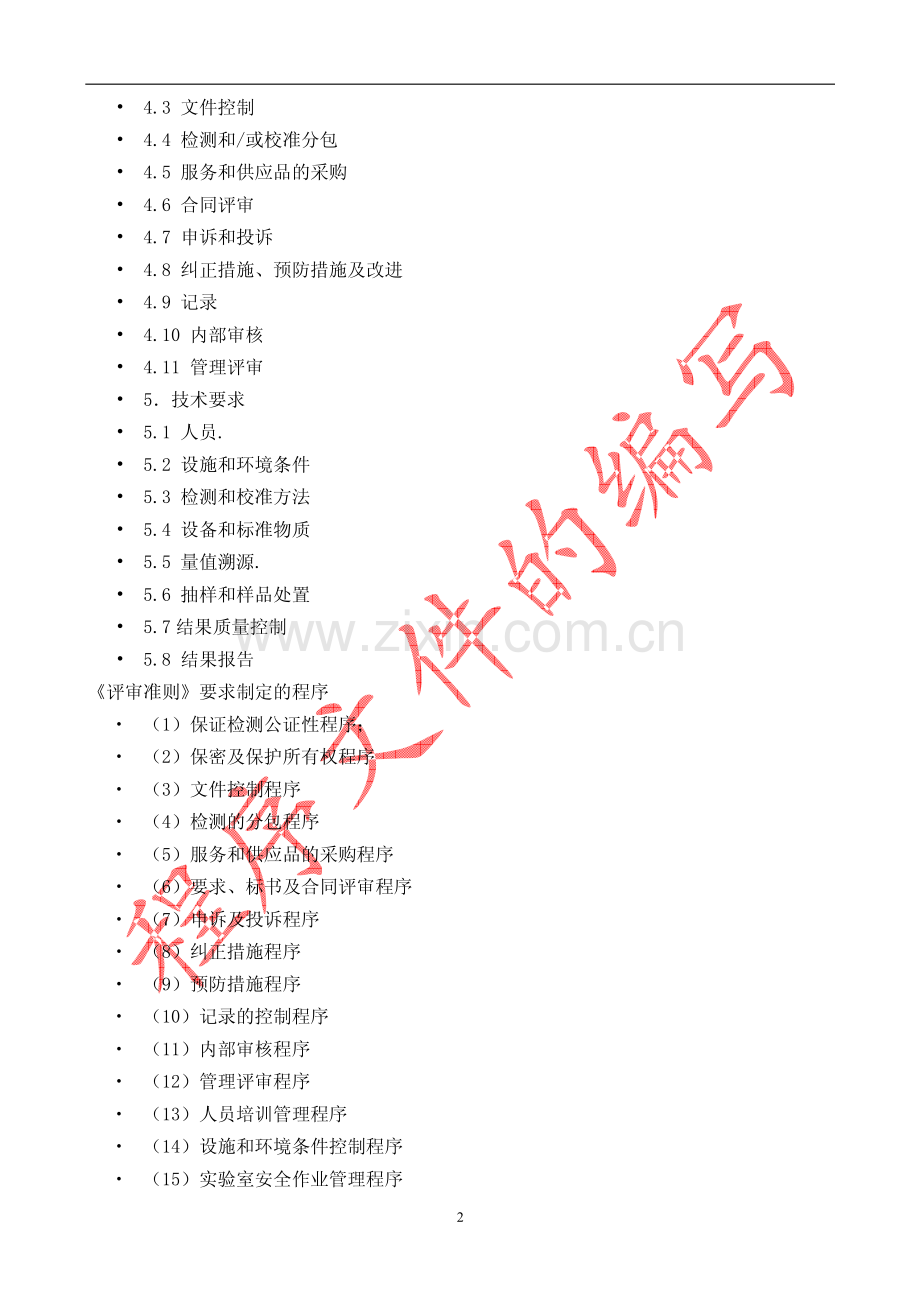 实验室管理体系文件程序文件的编写_17页.pdf_第2页