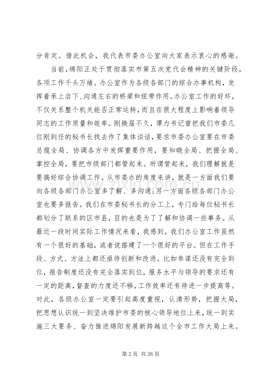 办公室工作会议主任讲话3篇.docx_第2页