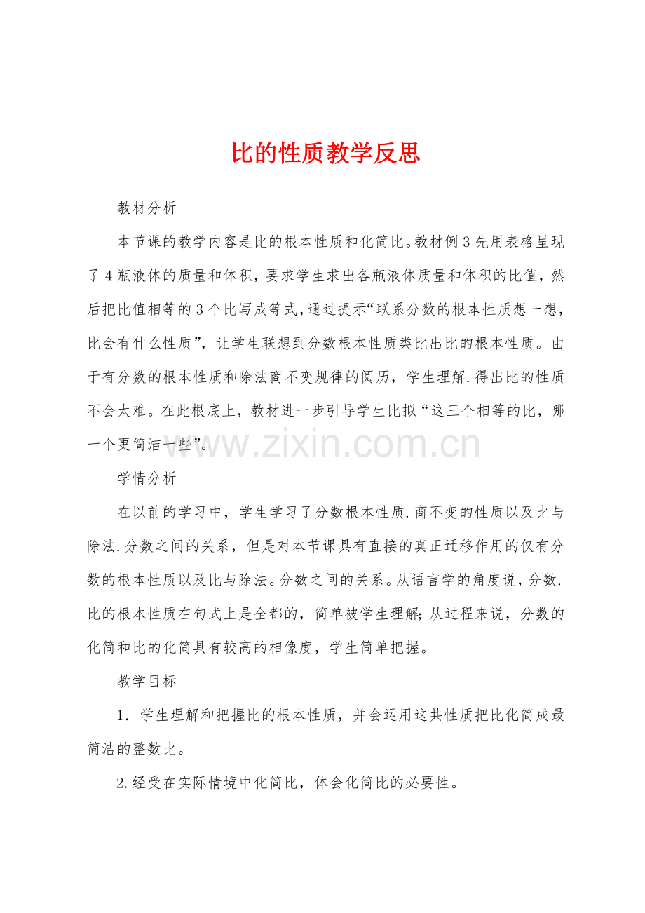 比的性质教学反思.docx_第1页
