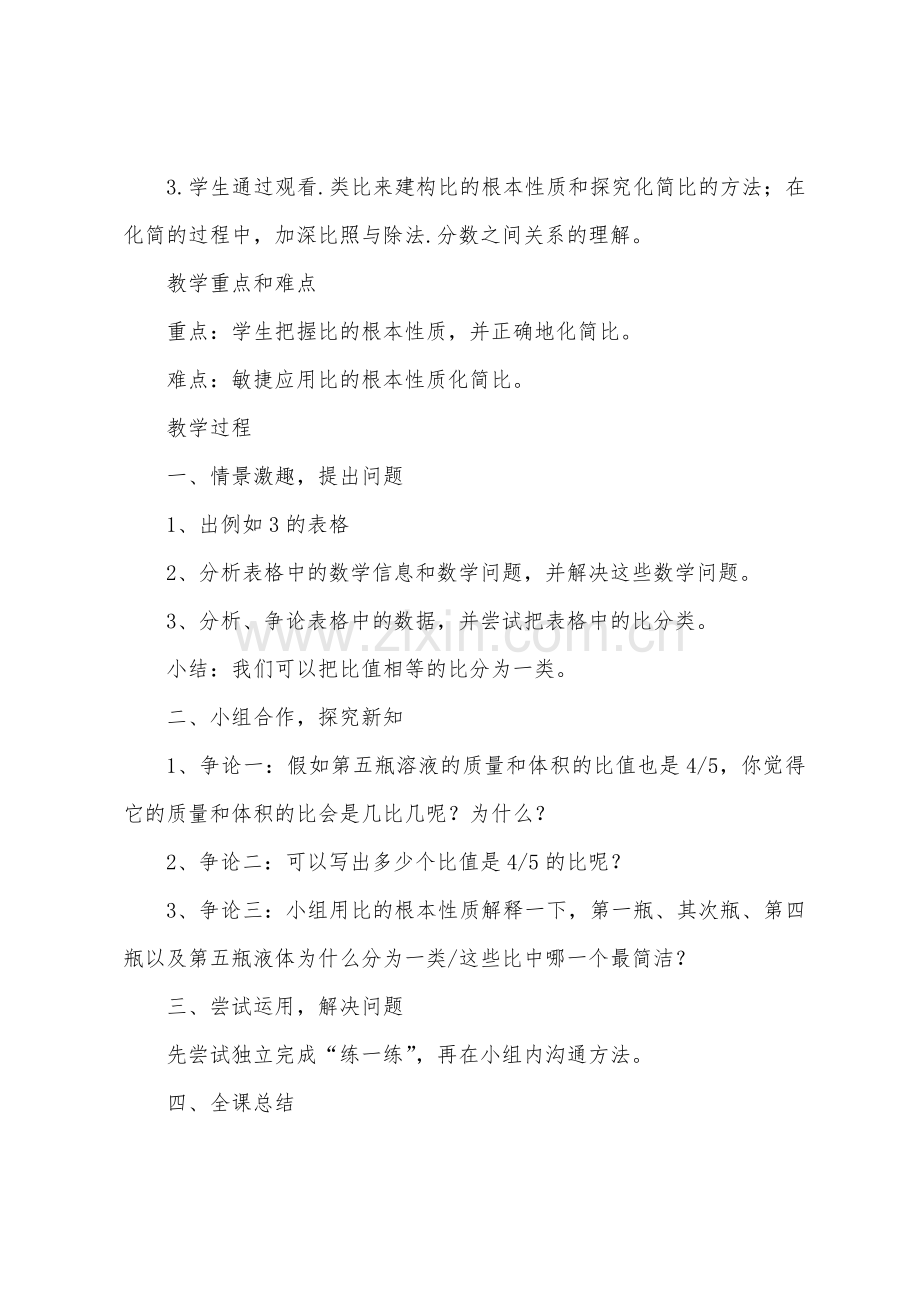 比的性质教学反思.docx_第2页