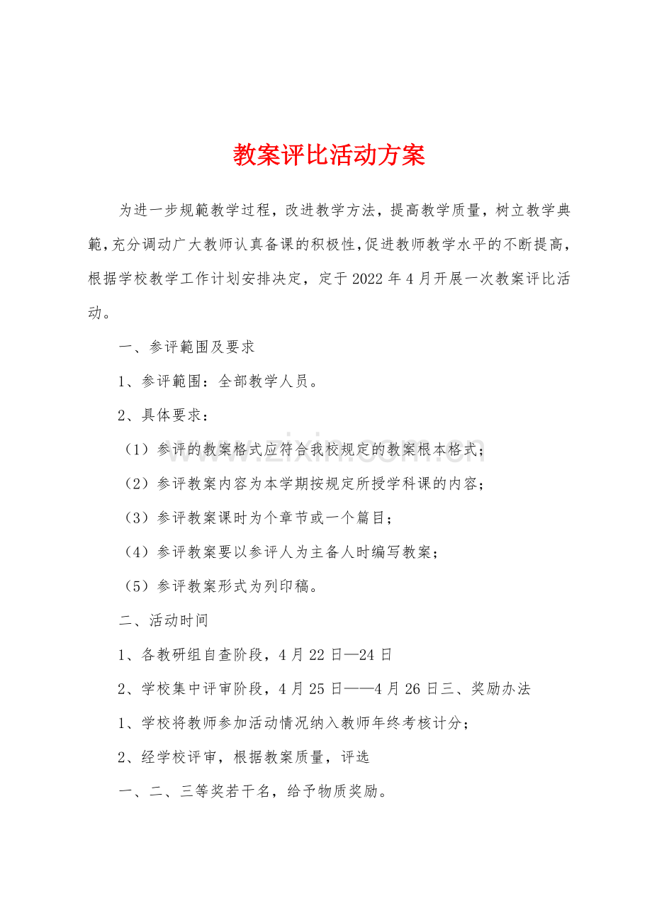 教案评比活动方案.docx_第1页
