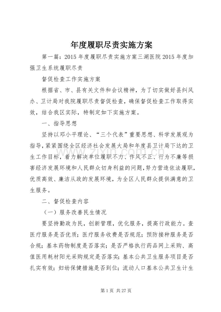 年度履职尽责方案.docx_第1页