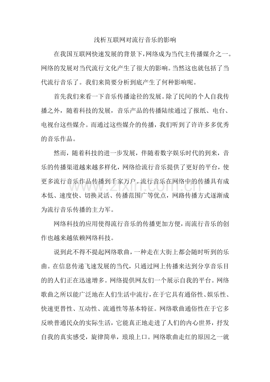 浅析互联网对流行音乐的影响.doc_第1页