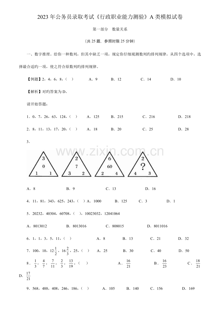 2023年公务员录用考试高分预测试题行政职业能力测试.doc_第1页