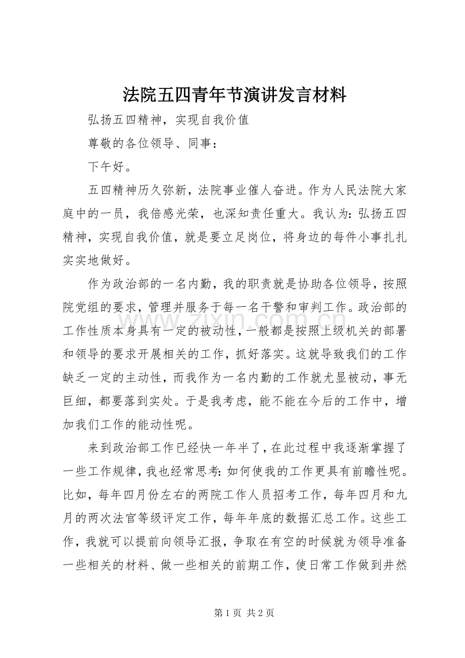 法院五四青年节演讲发言材料.docx_第1页