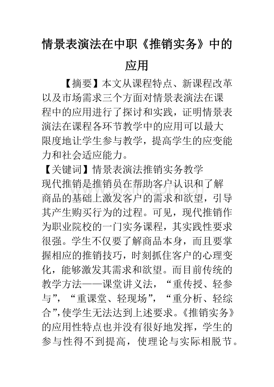 情景表演法在中职《推销实务》中的应用.docx_第1页