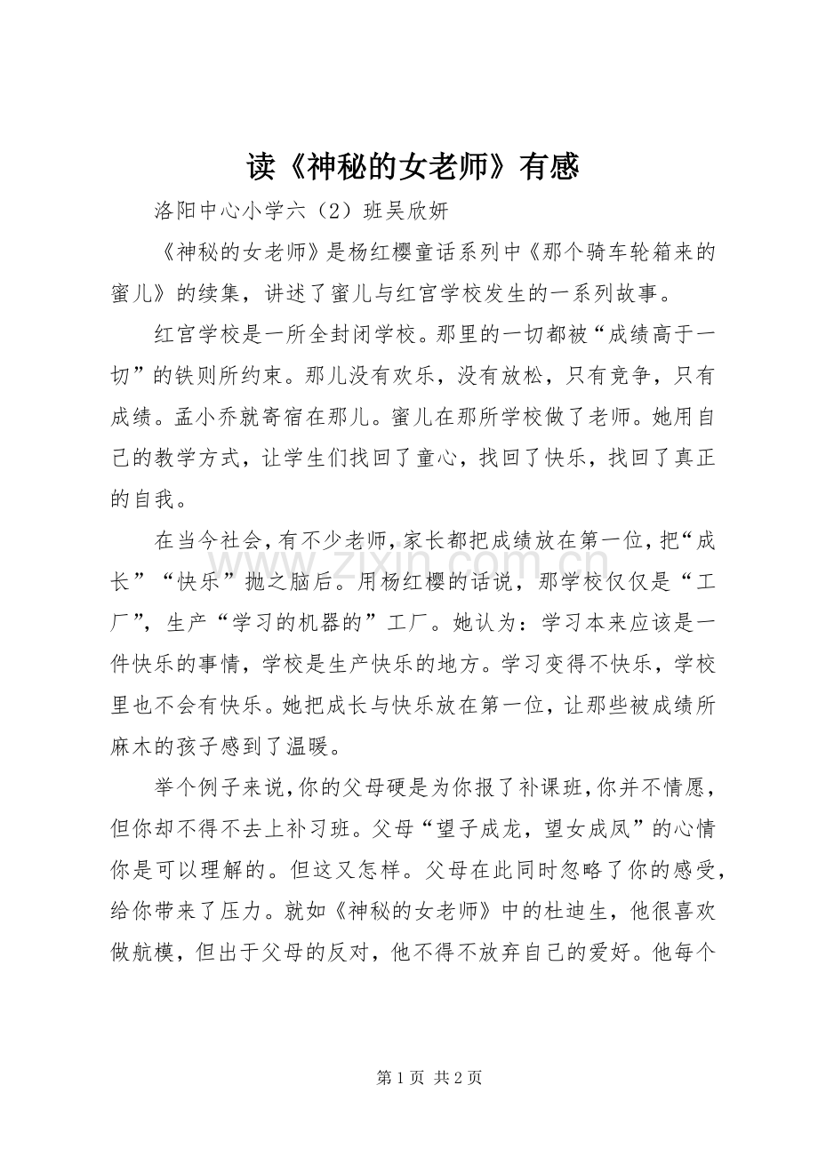 读《神秘的女老师》有感.docx_第1页