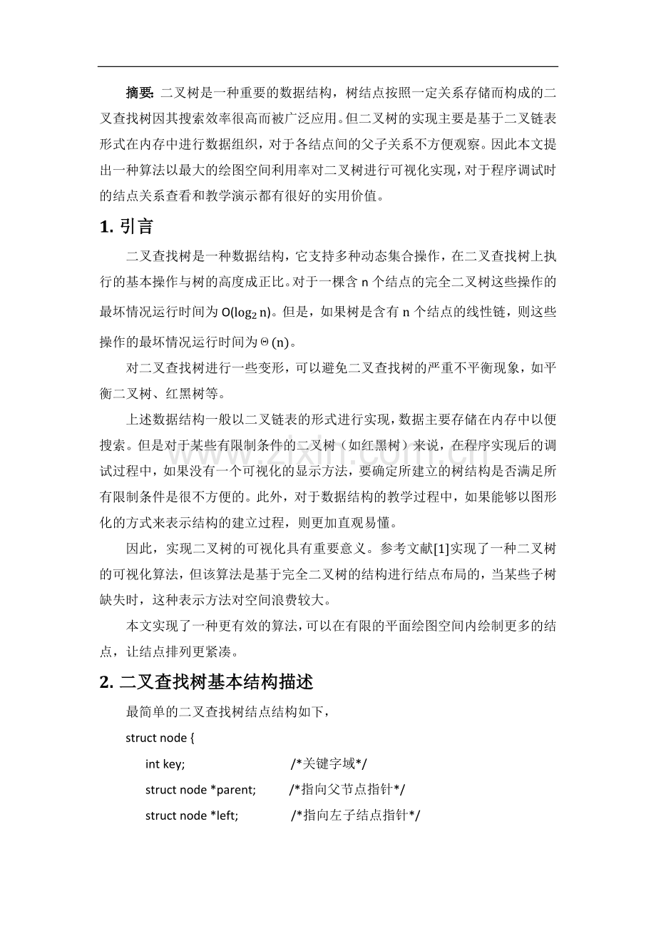 平衡二叉树可视化算法.doc_第1页