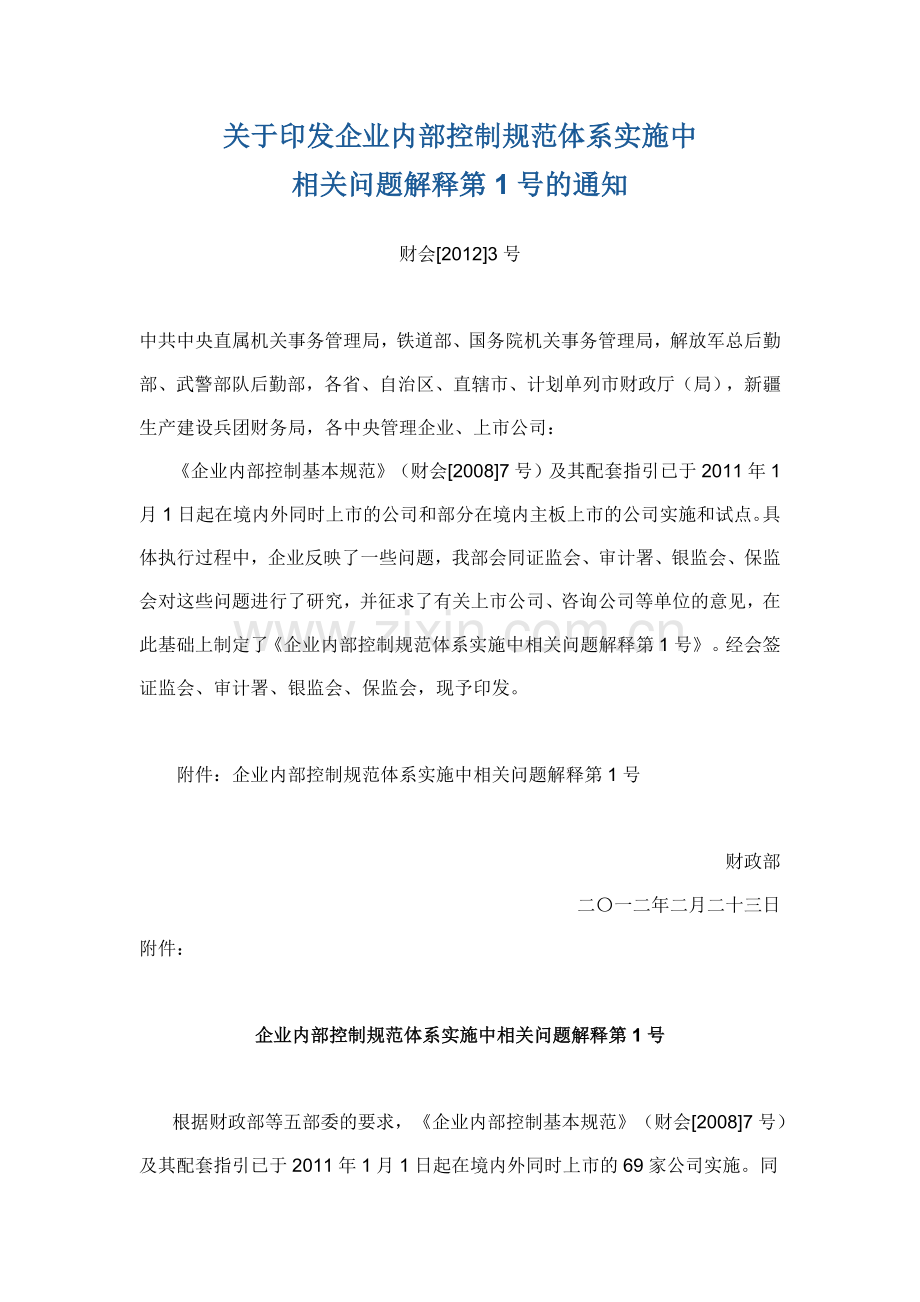 企业内部控制规范体系实施中相关问题解释第1号.doc_第1页