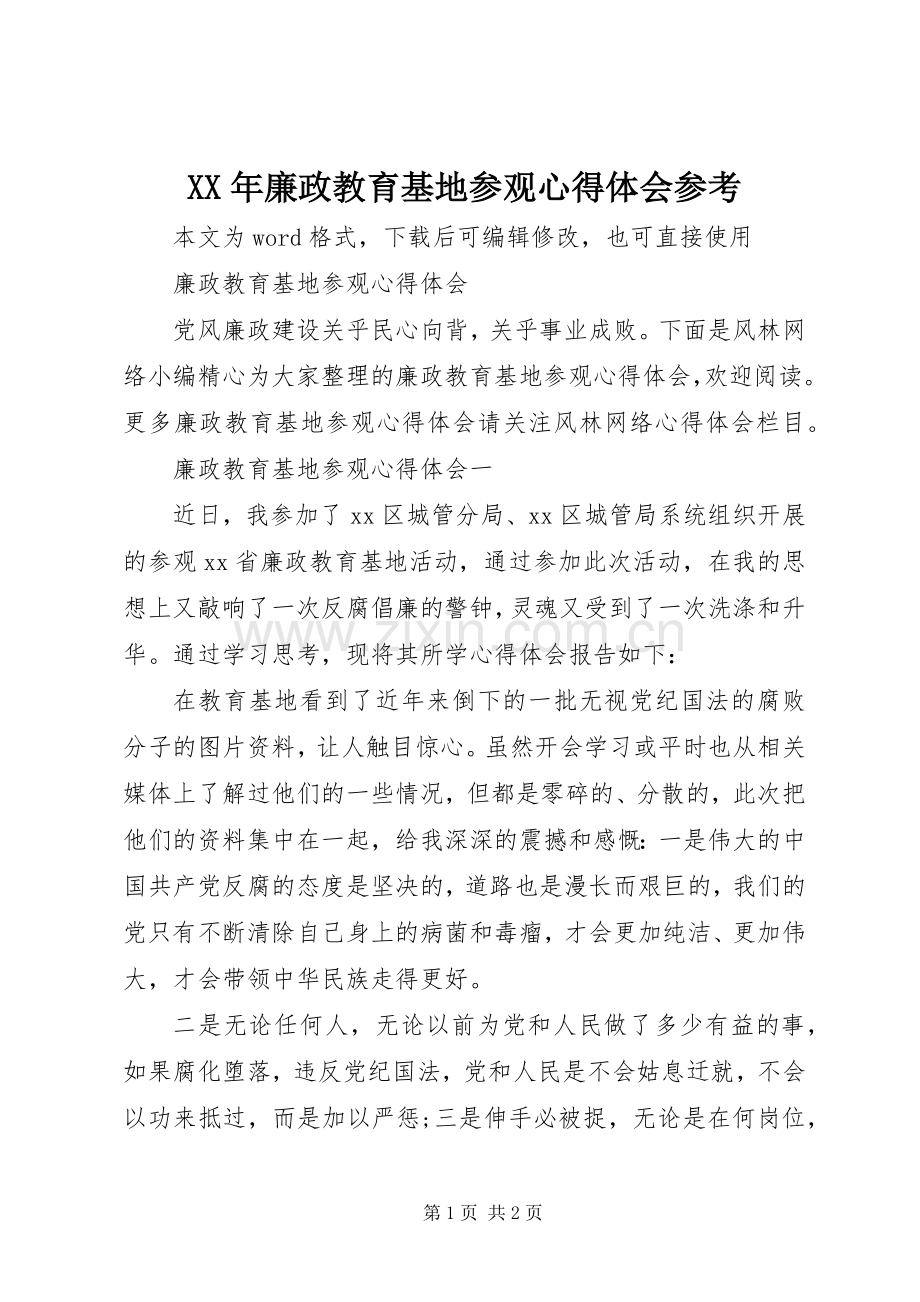 XX年廉政教育基地参观心得体会参考.docx_第1页