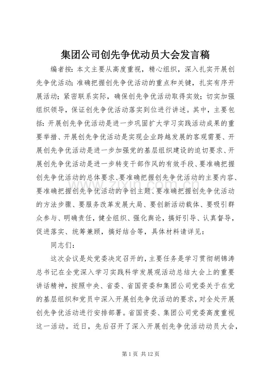 集团公司创先争优动员大会发言稿.docx_第1页