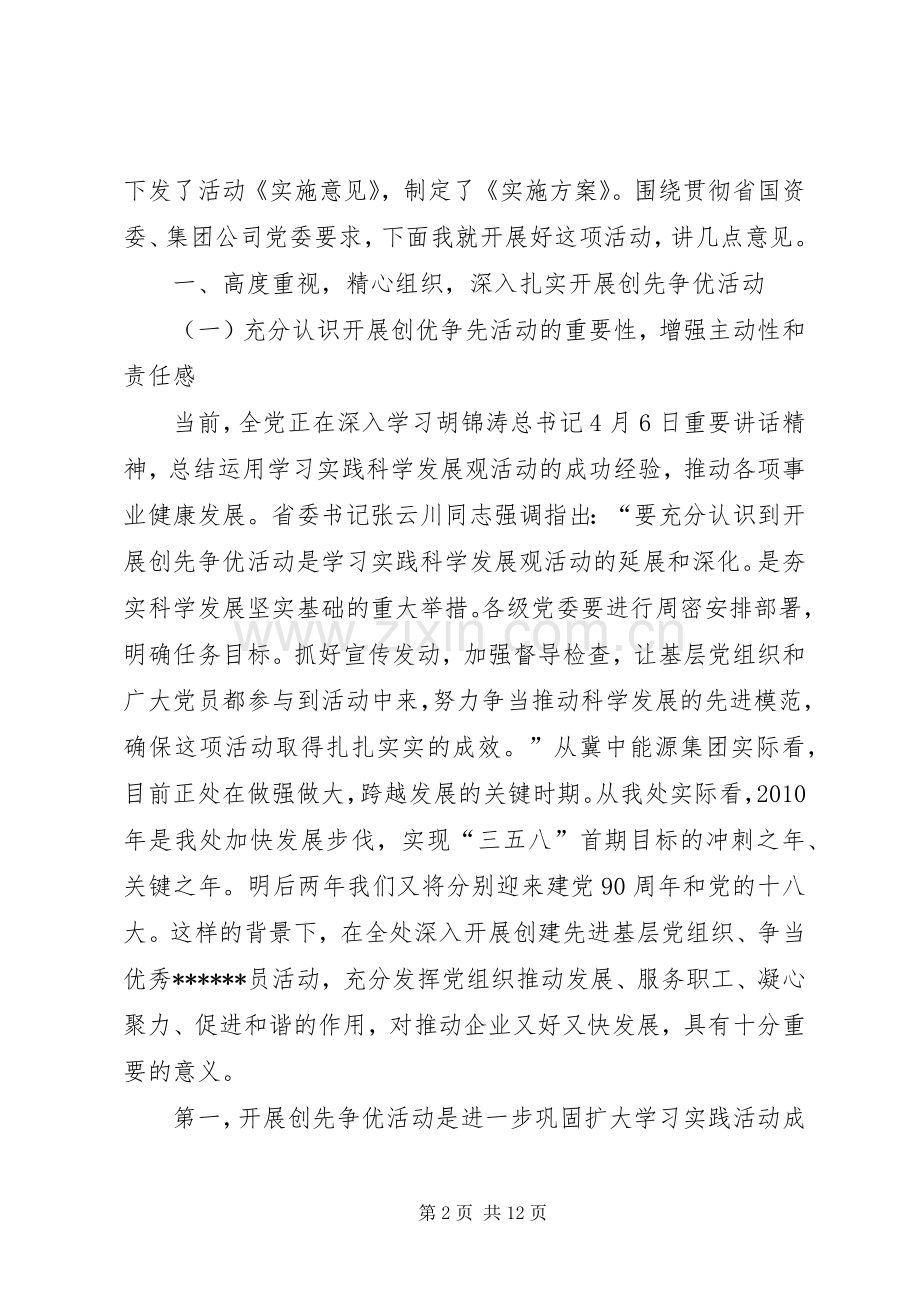 集团公司创先争优动员大会发言稿.docx_第2页