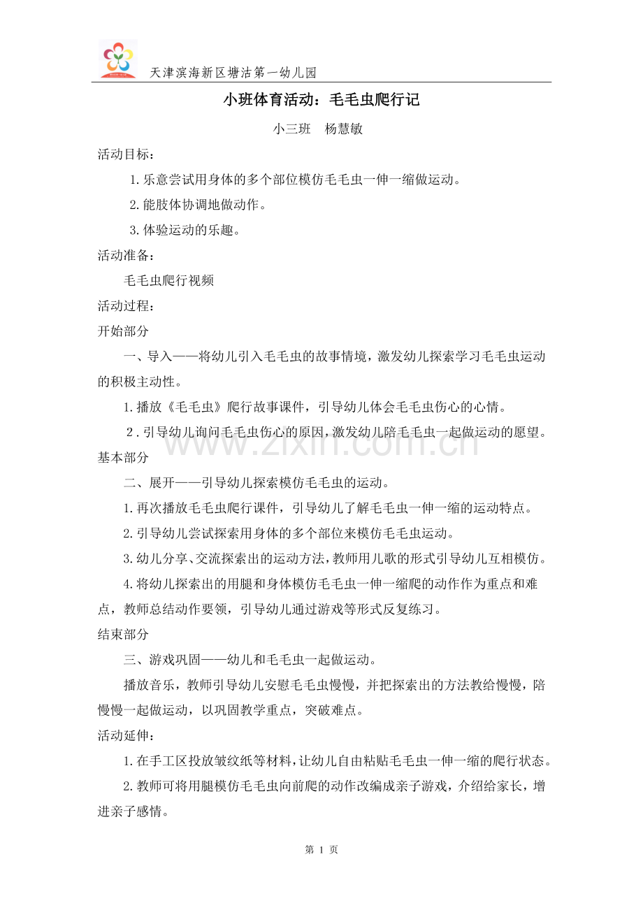 小班体育活动：毛毛虫爬行记.doc_第1页