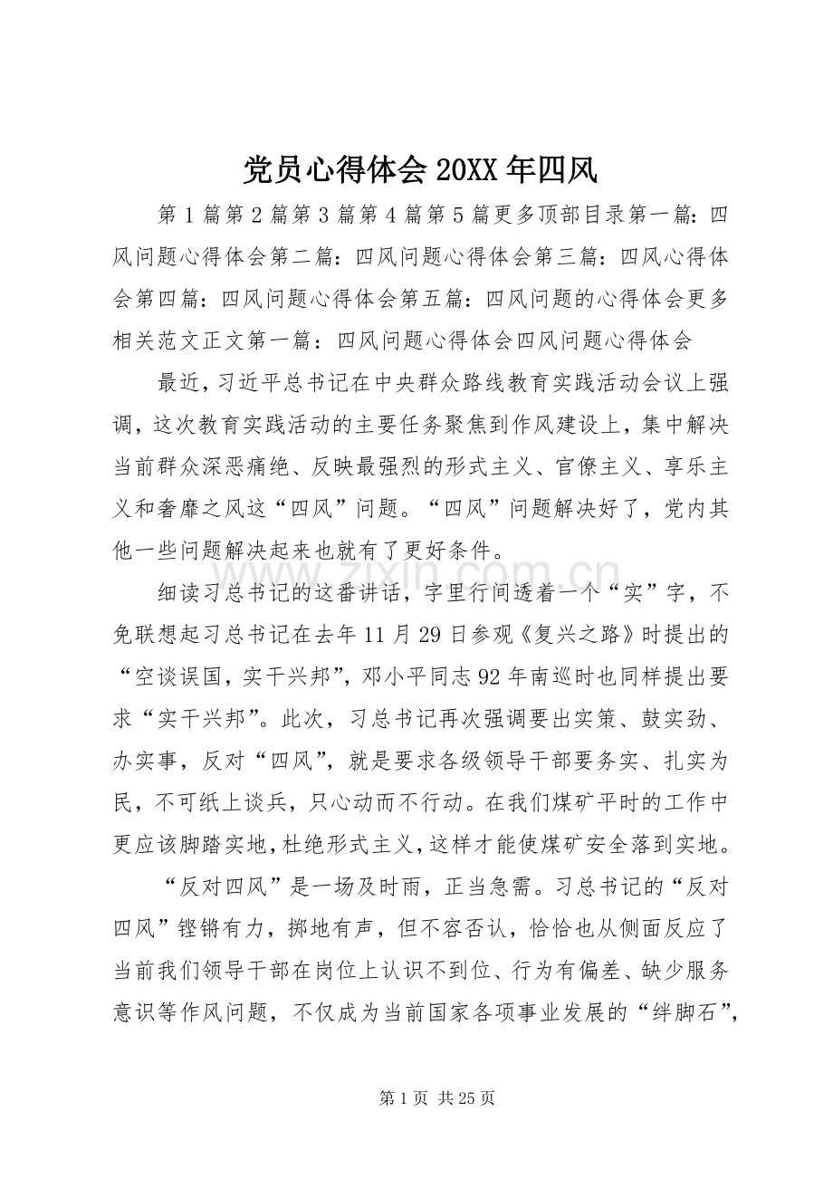 党员心得体会20XX年四风.docx_第1页