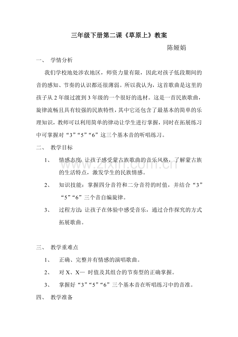 三年级下册第二课《草原上》教案及反思.doc_第1页