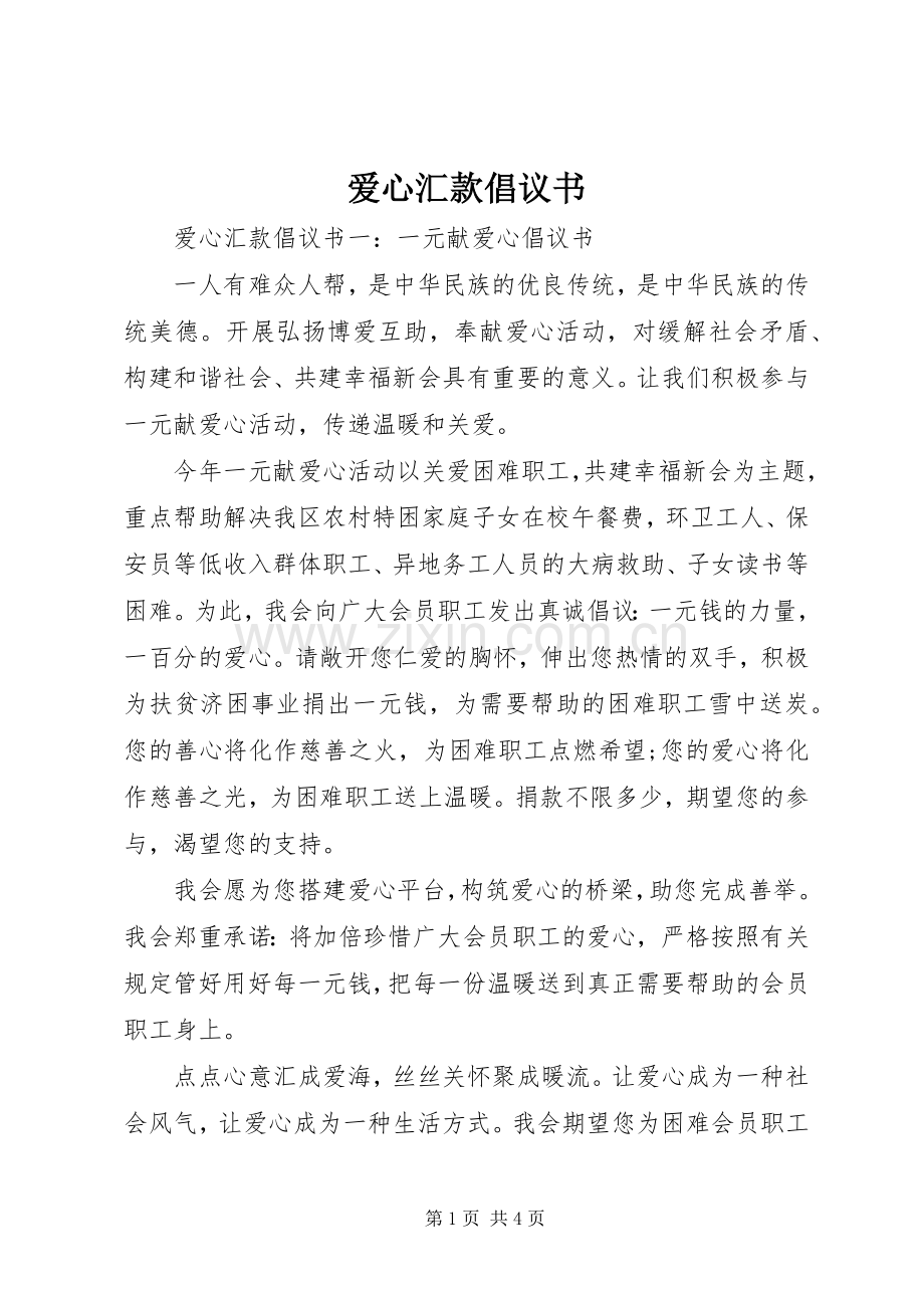 爱心汇款倡议书.docx_第1页