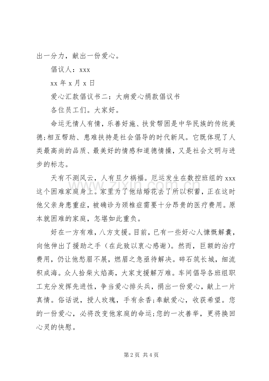 爱心汇款倡议书.docx_第2页