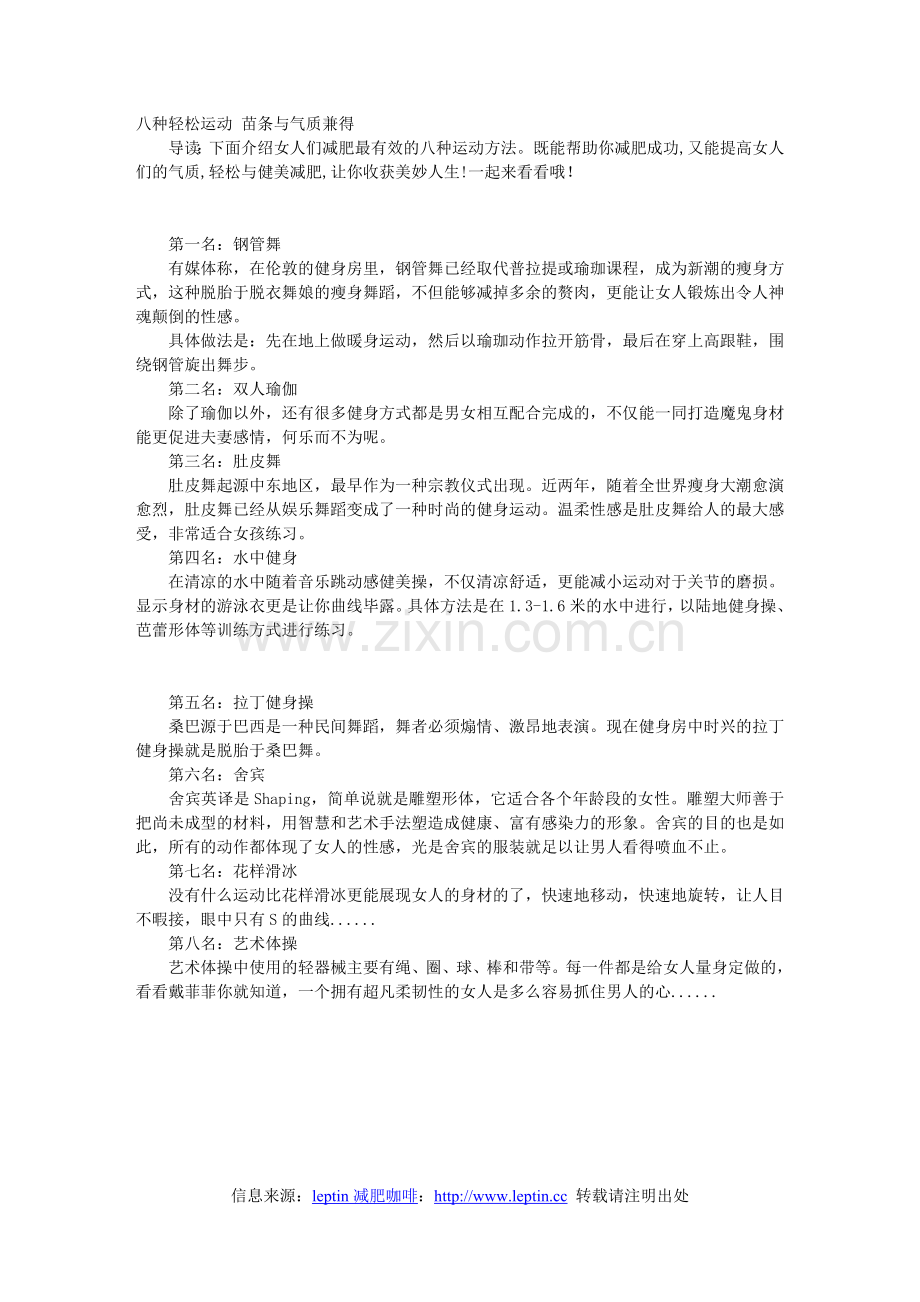 八种轻松运动-苗条与气质兼得.doc_第1页