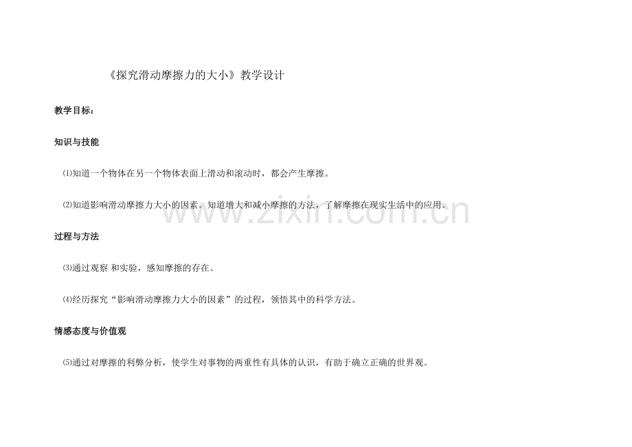 《探究滑动摩擦力的大小》教学设计.docx_第1页