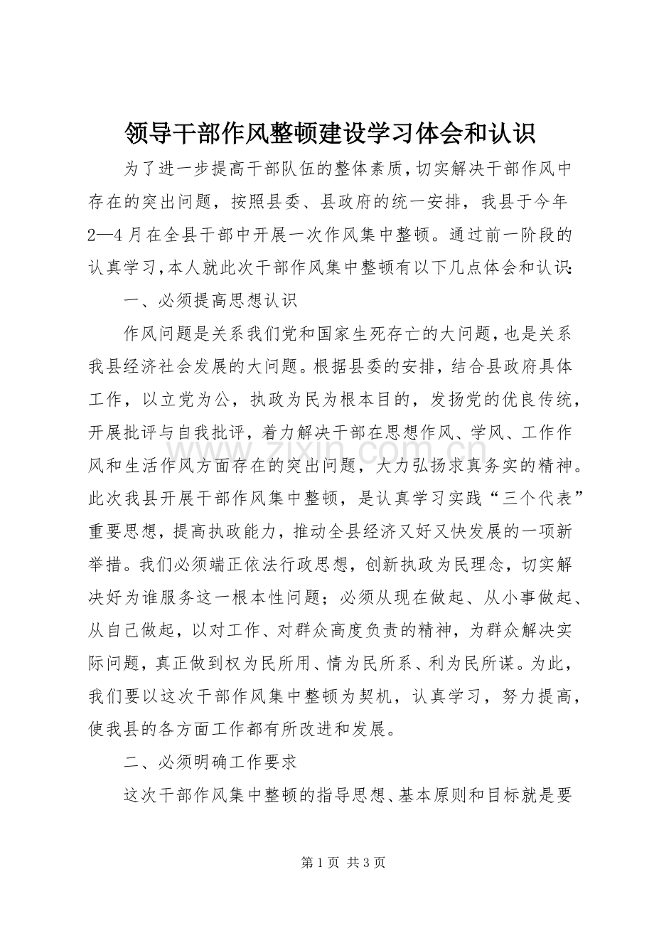 领导干部作风整顿建设学习体会和认识.docx_第1页