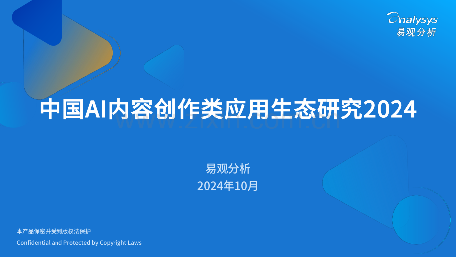 2024年中国AI内容创作类应用生态研究.pdf_第1页