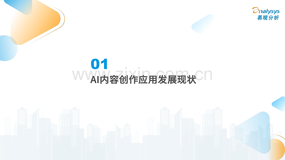 2024年中国AI内容创作类应用生态研究.pdf_第2页