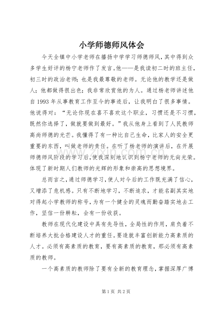 小学师德师风体会.docx_第1页