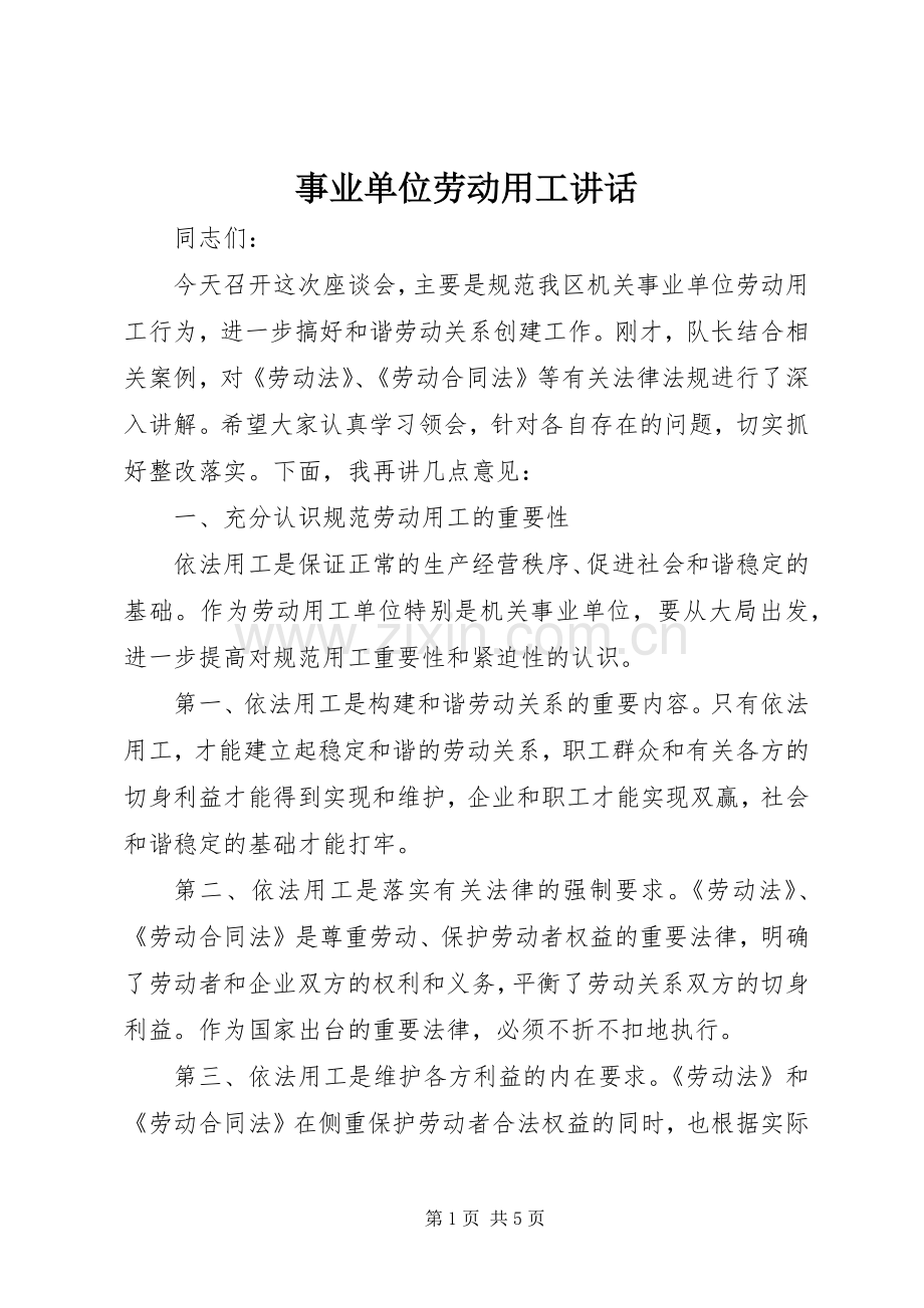 事业单位劳动用工讲话.docx_第1页