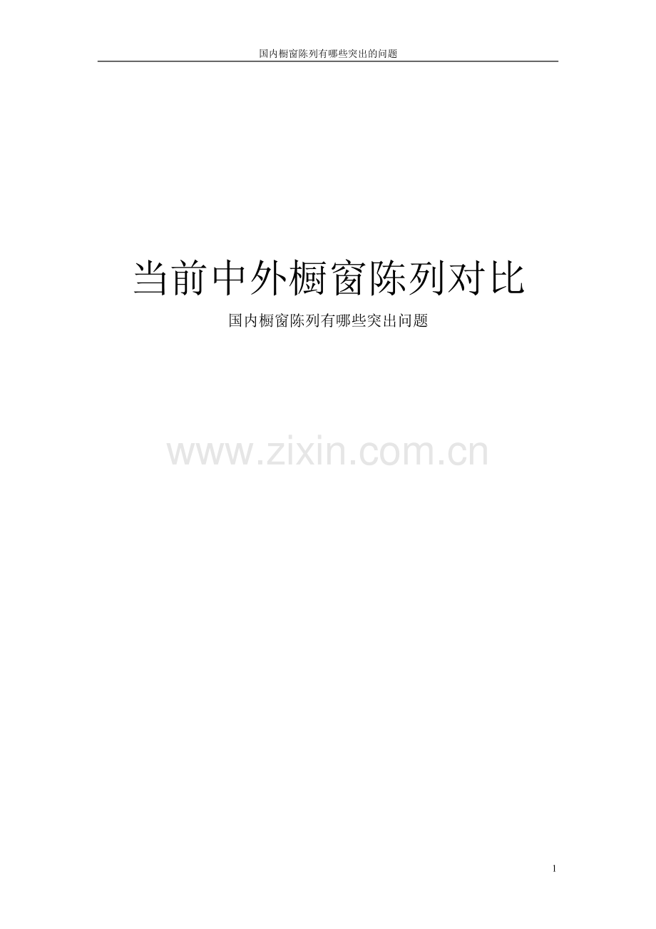 当前中外橱窗陈列对比——国内橱窗陈列有哪些突出问题.doc_第1页