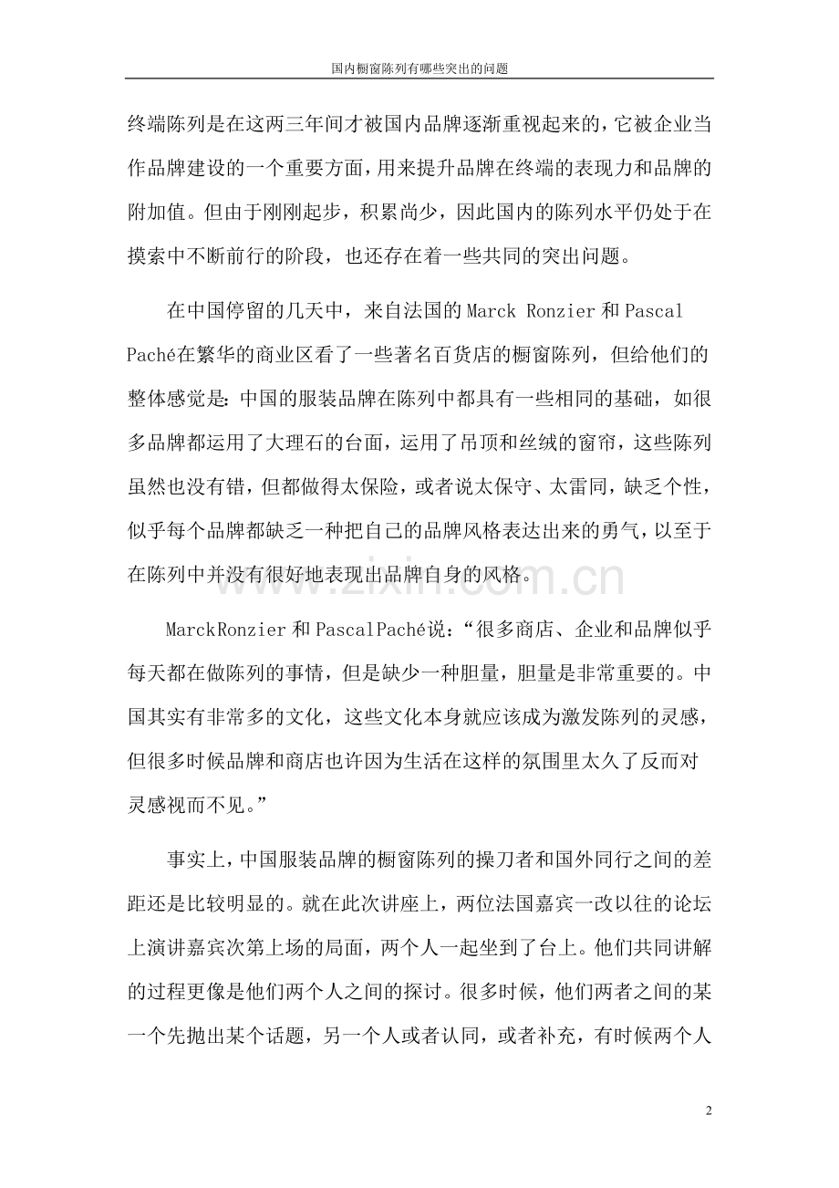 当前中外橱窗陈列对比——国内橱窗陈列有哪些突出问题.doc_第2页