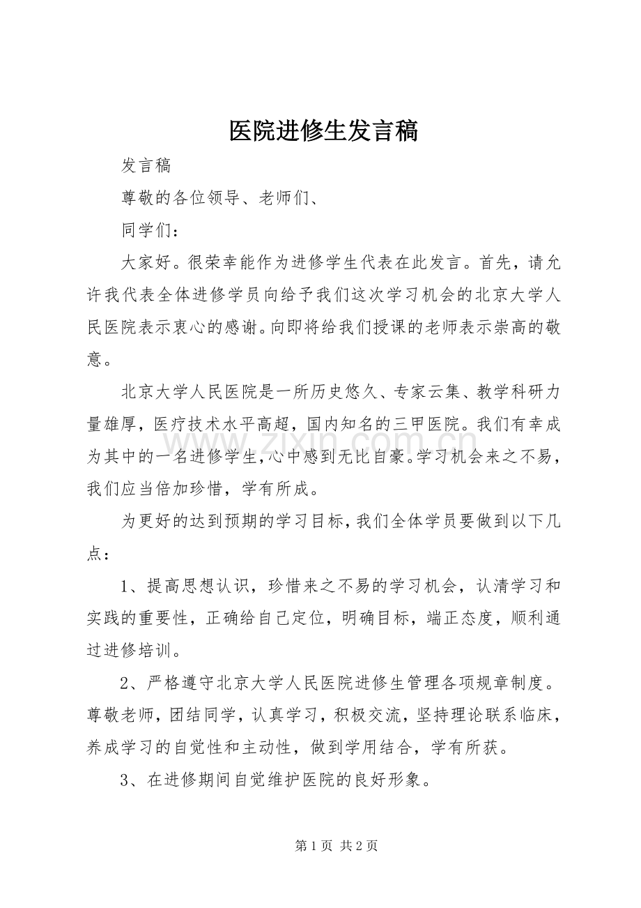医院进修生发言稿.docx_第1页