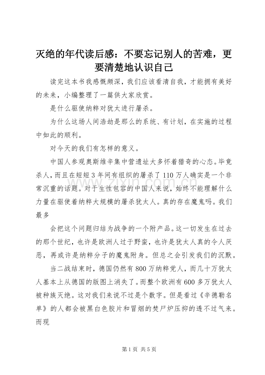 灭绝的年代读后感：不要忘记别人的苦难更要清楚地认识自己.docx_第1页