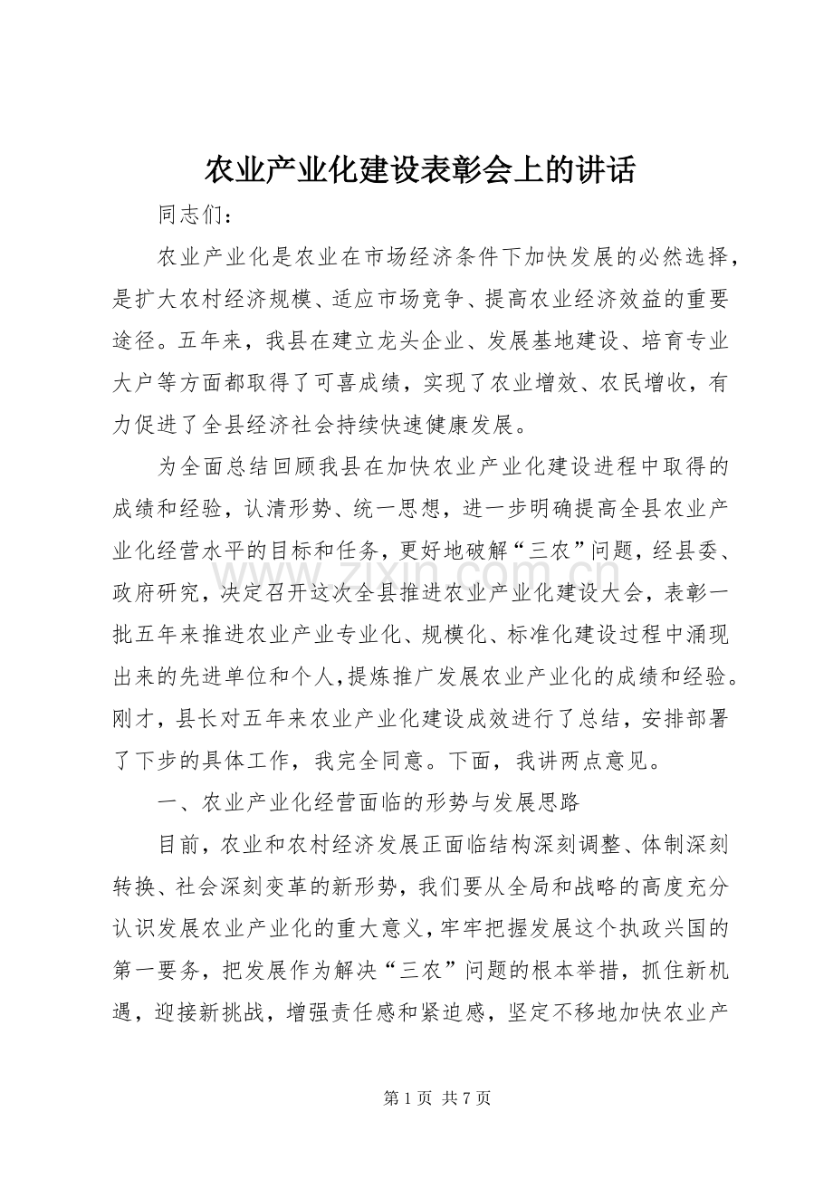 农业产业化建设表彰会上的讲话.docx_第1页