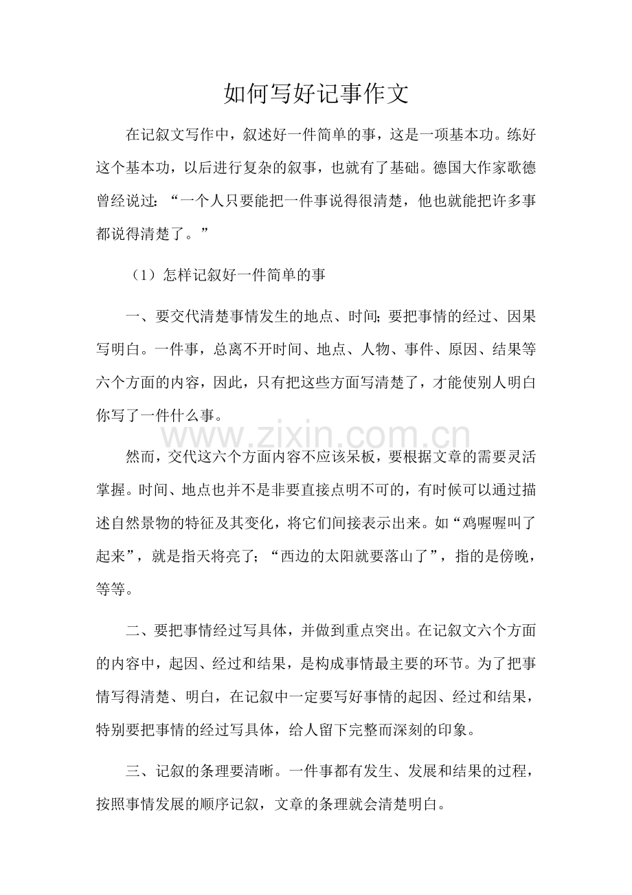 如何写好记事作文.doc_第1页