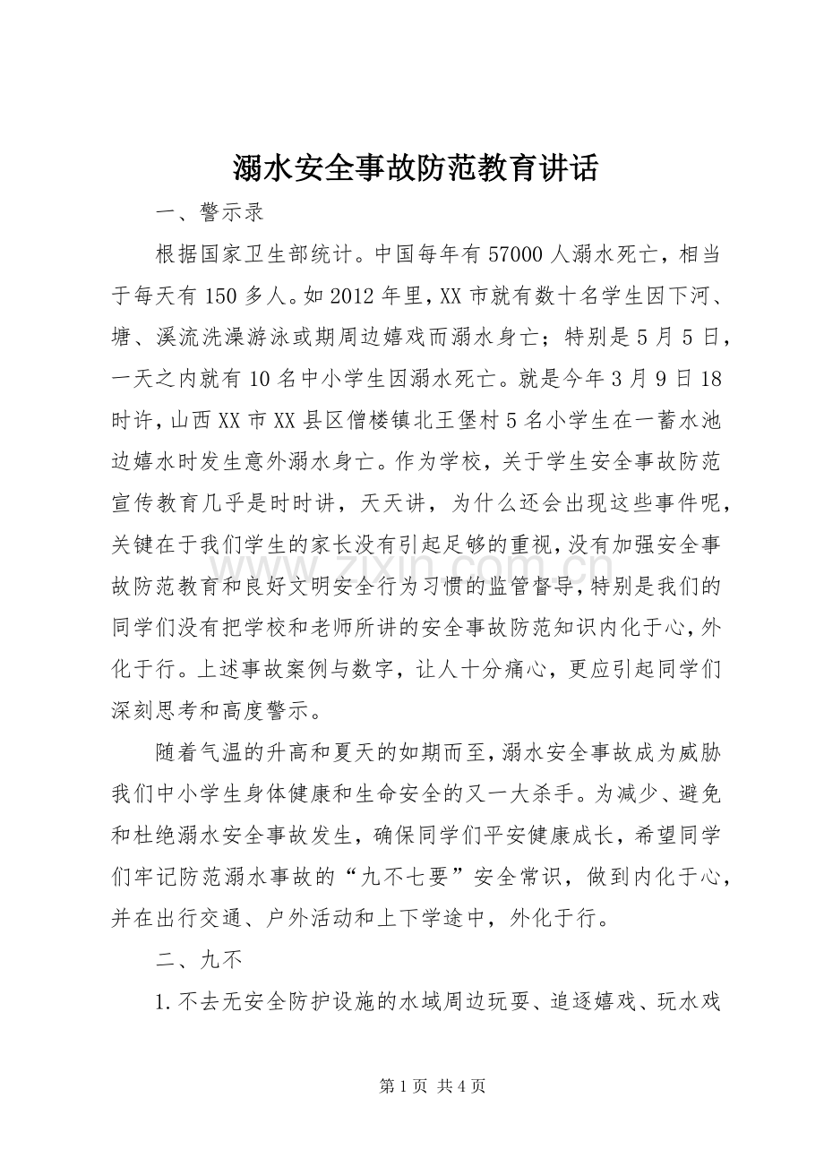 溺水安全事故防范教育讲话.docx_第1页
