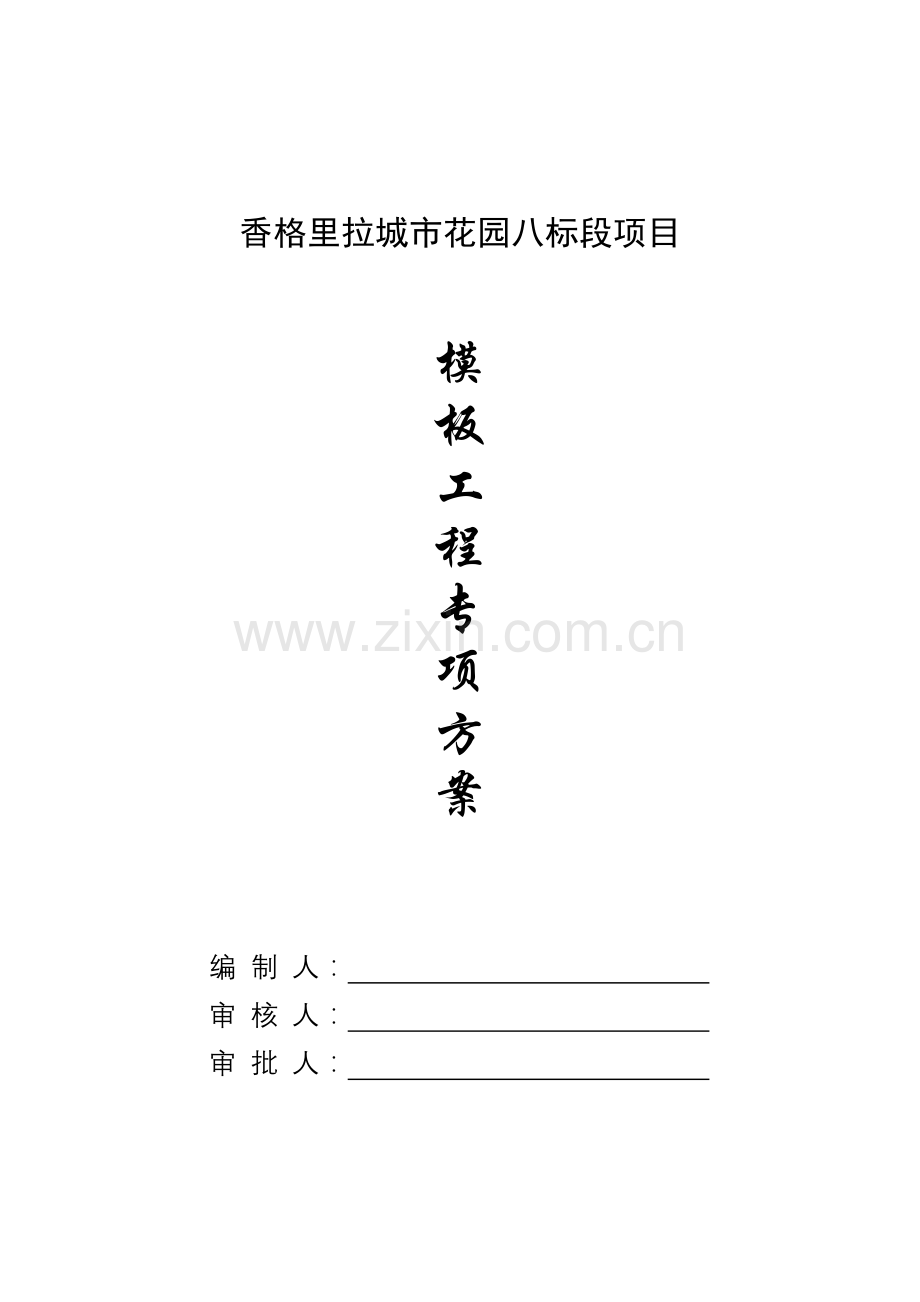 香格里拉模板专项方案.doc_第1页