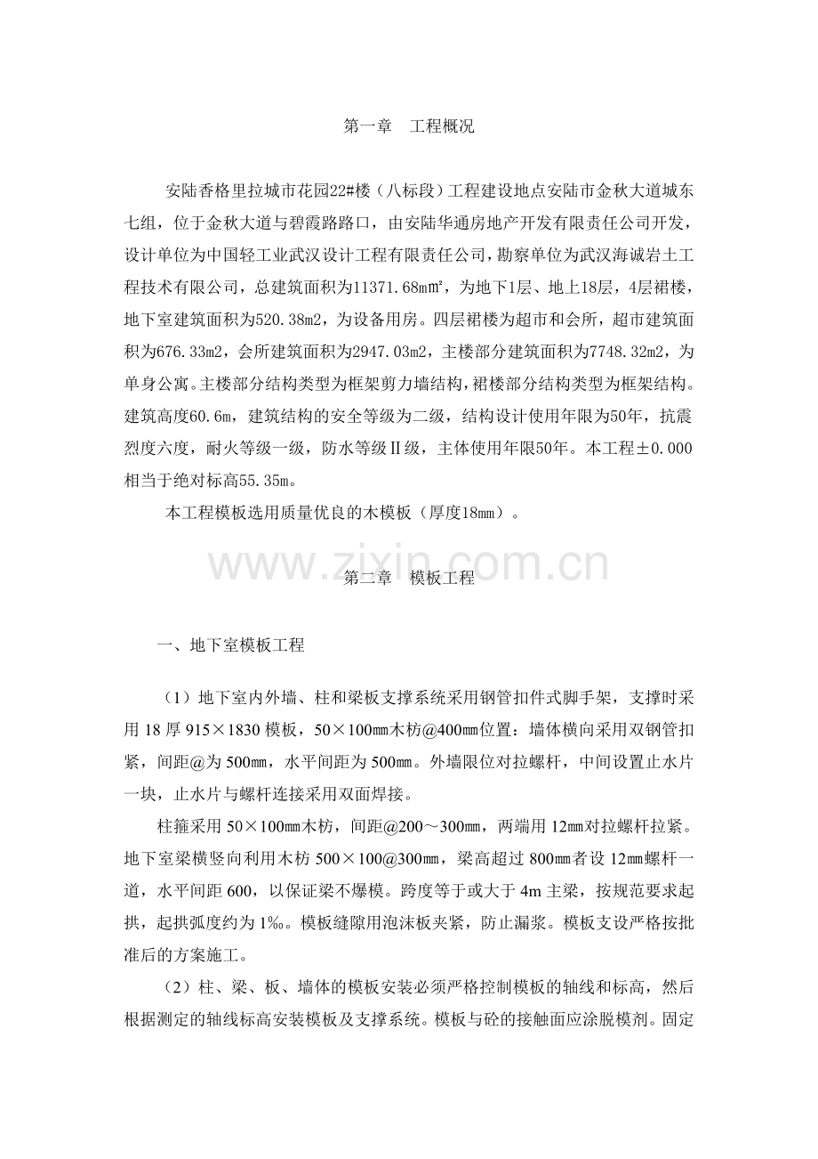 香格里拉模板专项方案.doc_第2页