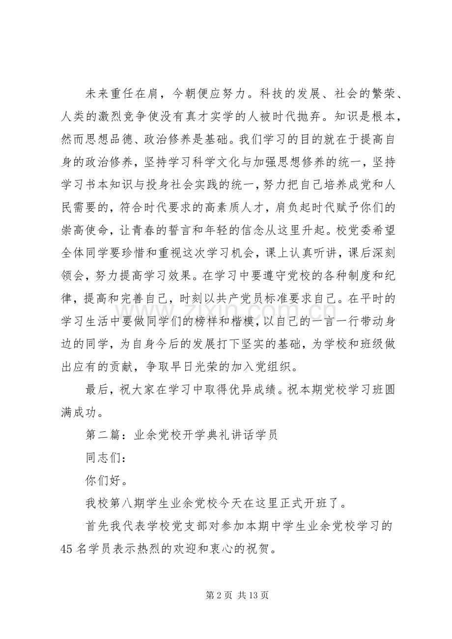 党校开学典礼讲话.docx_第2页