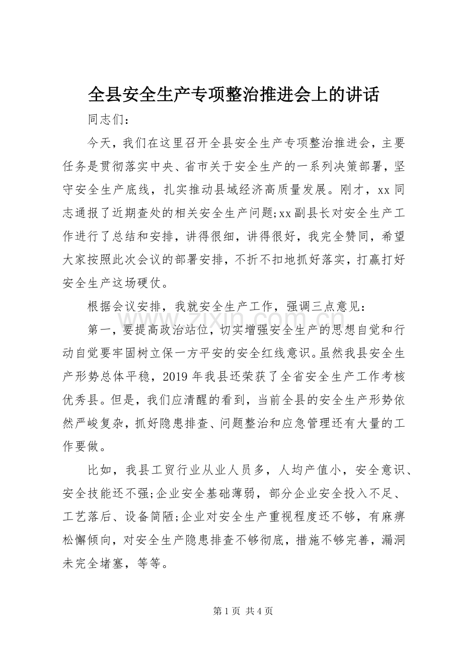 全县安全生产专项整治推进会上的讲话.docx_第1页