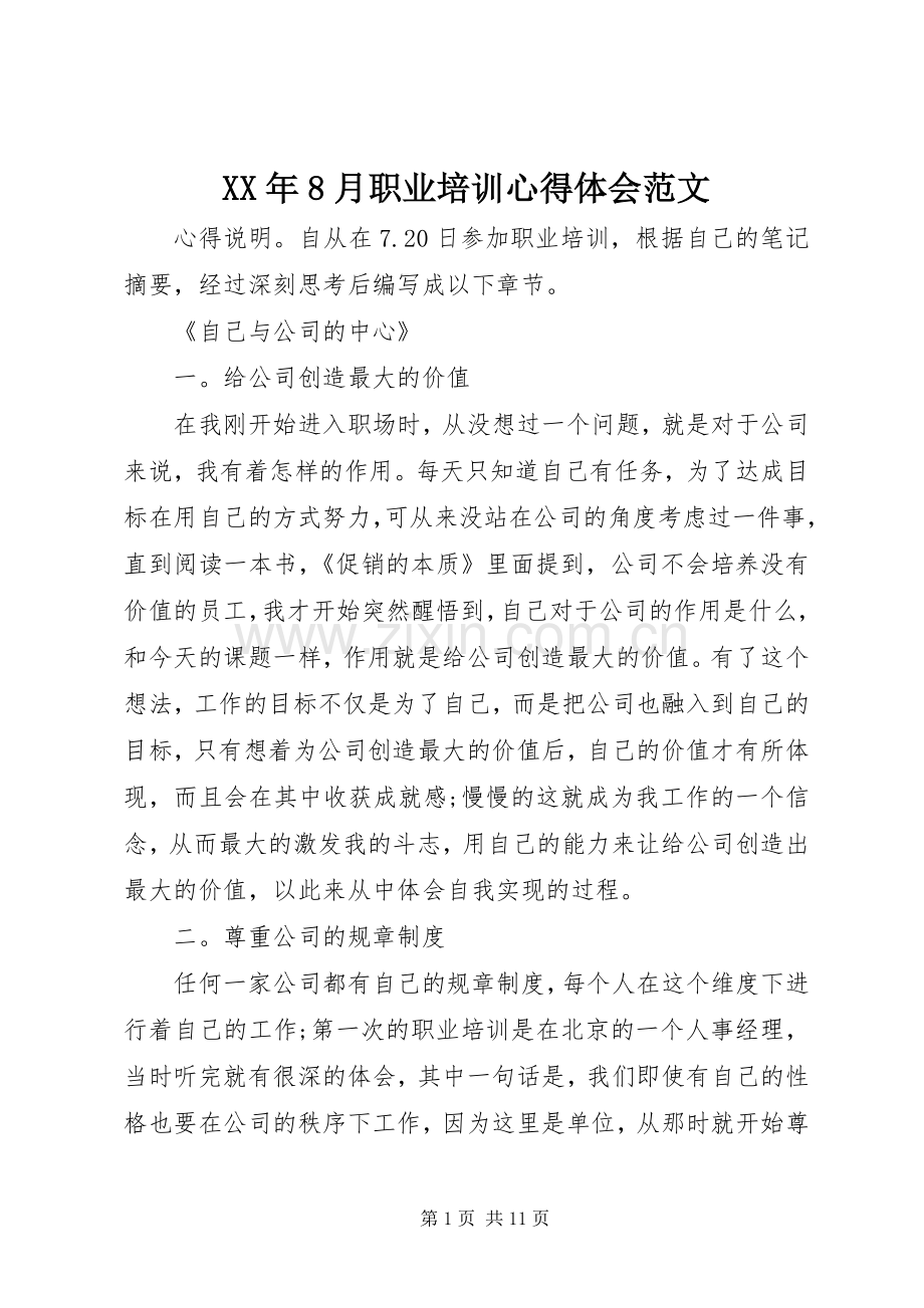 XX年8月职业培训心得体会范文.docx_第1页