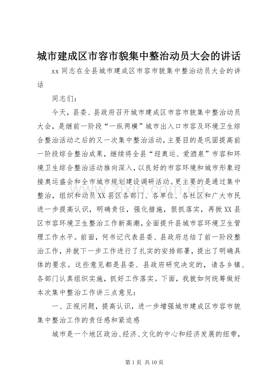 城市建成区市容市貌集中整治动员大会的讲话.docx_第1页