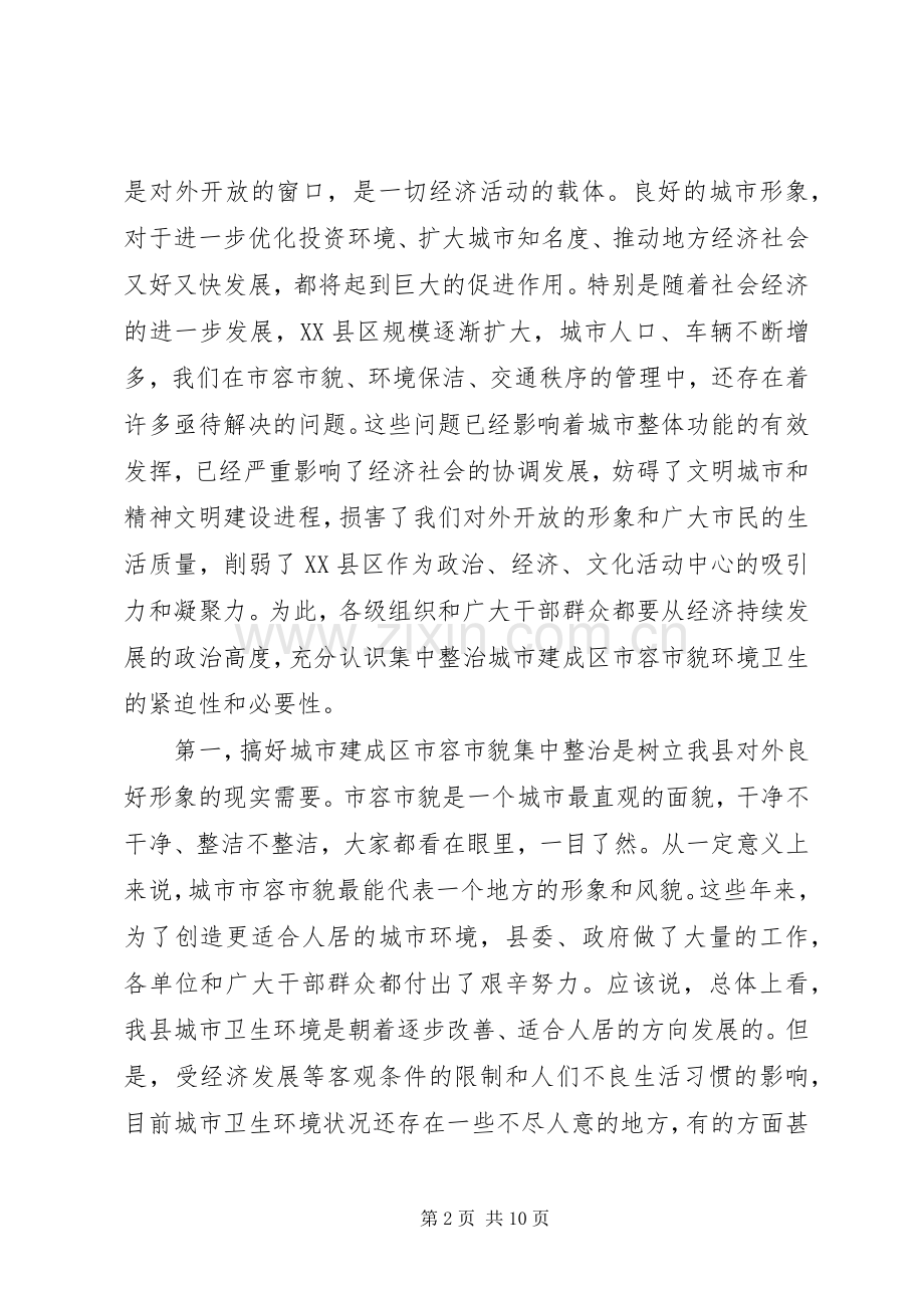 城市建成区市容市貌集中整治动员大会的讲话.docx_第2页